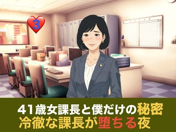 【種付けプレス中出し】　d_835345　41歳女課長と僕だけの秘密  第三話 残業という名の密室、冷徹な課長が堕ちる夜　