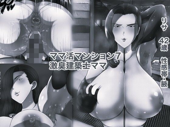 【種付けプレス中出し】　d_835902　ママ活マンション7 激臭建築士ママ モノクロ版　