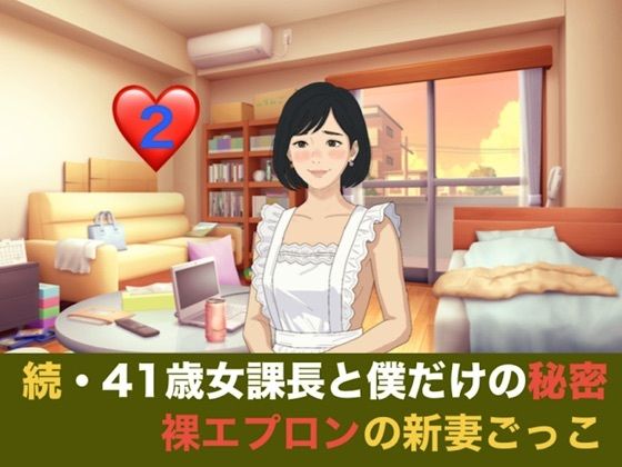 【種付けプレス中出し】　d_835926　続・41歳女課長と僕だけの秘密  第二話  車内でおねだり、初めてのラブホテルと甘い残滓　