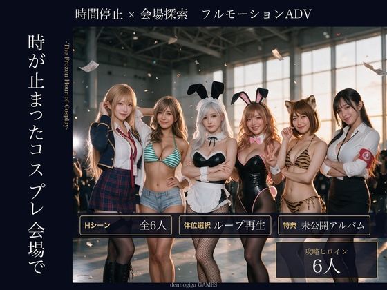 【種付けプレス中出し】　d_836430　【スマホ対応】時が止まったコスプレ会場で　