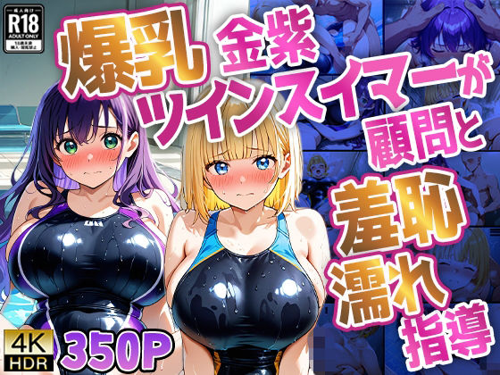 【種付けプレス中出し】　d_836445　爆乳金紫ツインスイマーが顧問と羞恥濡れ指導【4K】　