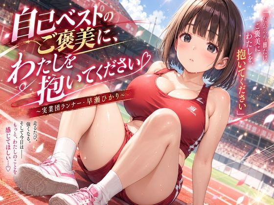 【種付けプレス中出し】　d_837341　自己ベストのご褒美に、わたしを抱いてください 〜実業団ランナー・早瀬ひかり〜　