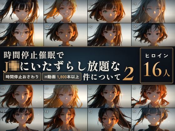 【種付けプレス中出し】　d_837399　【スマホ対応】時間停止催●でJKにいたずらし放題な件について2【早期購入＆レビュー特典あり】　
