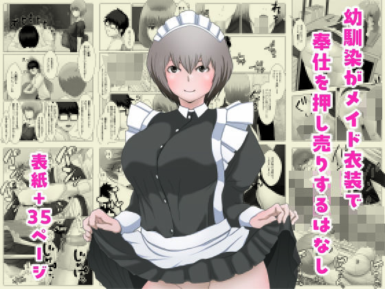 【種付けプレス中出し】　d_837800　幼馴染がメイド衣装で奉仕を押し売りするはなし　