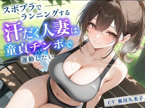 【種付けプレス中出し】　d_837802　スポブラでランニングする汗だく人妻は童貞チンポで運動したい【パイズリ/背徳/不倫】　