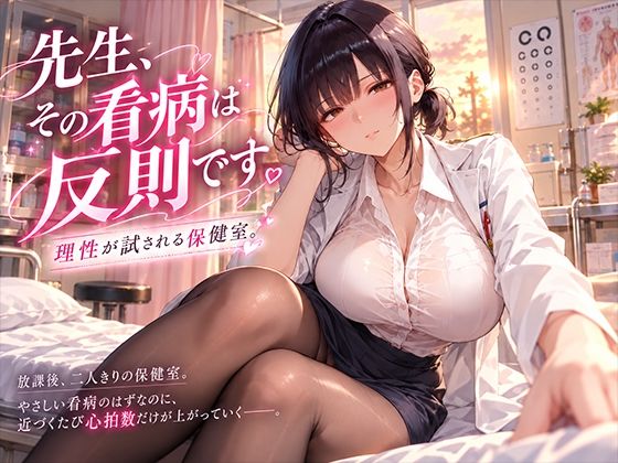 【種付けプレス中出し】　d_837810　先生、その看病は反則です。理性が試される保健室　