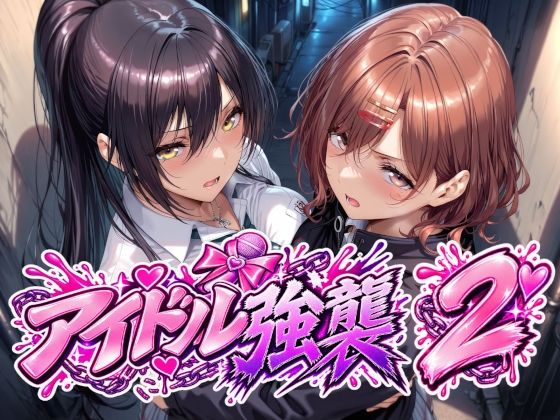 【種付けプレス中出し】　d_838484　アイドル強襲2　