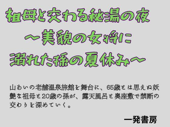 【種付けプレス中出し】　d_838737　祖母と交わる秘湯の夜 〜美貌の女将に溺れた孫の夏休み〜　