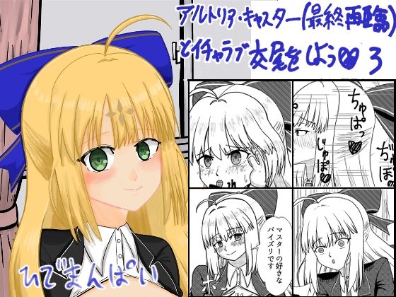【種付けプレス中出し】　d_839220　アルトリア・キャスター（最終再臨）とイチャラブ交尾をしよう（はーと）3　