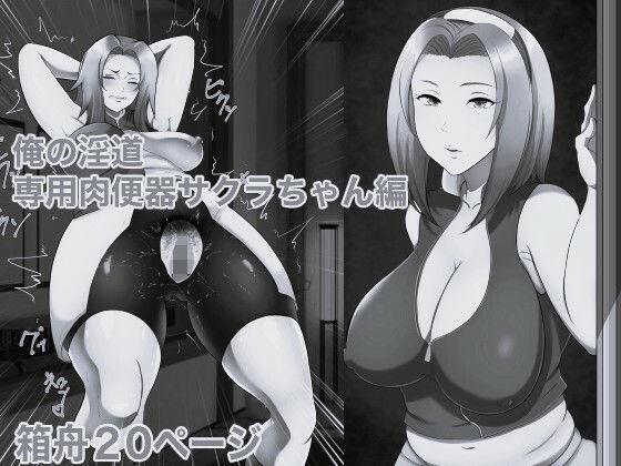 【種付けプレス中出し】　d_839275　俺の淫道 サクラちゃん編 モノクロ版　