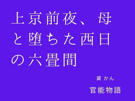 【種付けプレス中出し】　d_839462　上京前夜、母と堕ちた西日の六畳間　