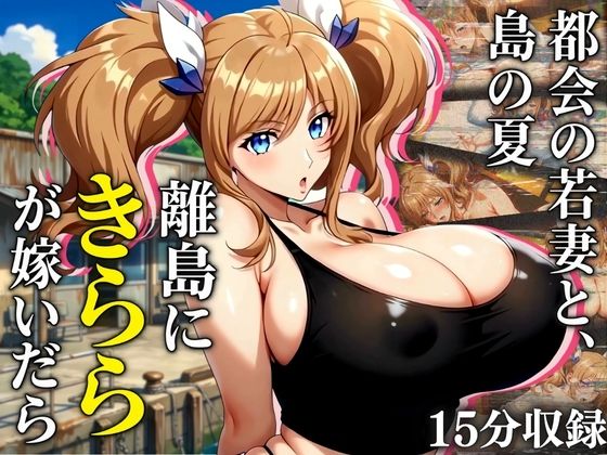 【種付けプレス中出し】　d_839660　【4K60FPS】都会の若妻と、島の夏  離島にきららが嫁いだら　
