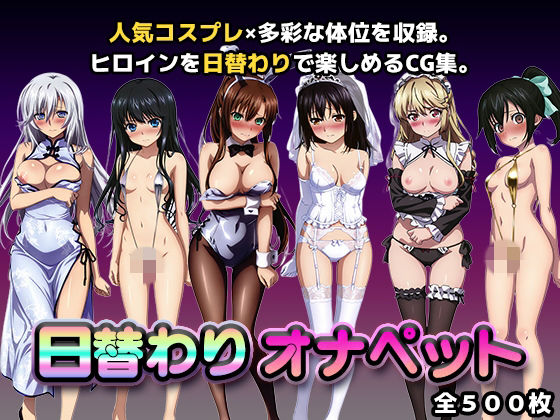 【種付けプレス中出し】　d_839701　日替わりオナペット【スト◯ラ】　