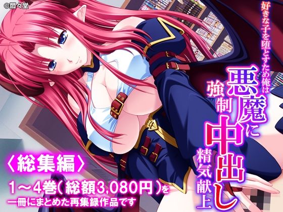【種付けプレス中出し】　d_840809　好きな子を堕とすため俺は悪魔に強●中出し精気献上 ＜総集編＞　