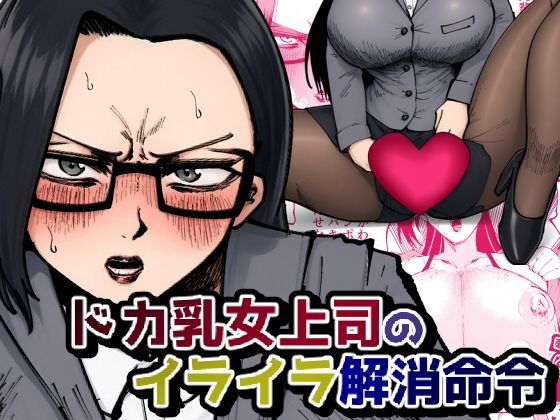 【種付けプレス中出し】　d_840923　ドカ乳女上司のイライラ解消命令　