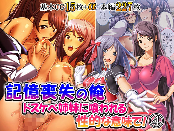 【種付けプレス中出し】 d_840952 記憶喪失の俺…ドスケベ姉妹に喰われる、性的な意味で! 4巻