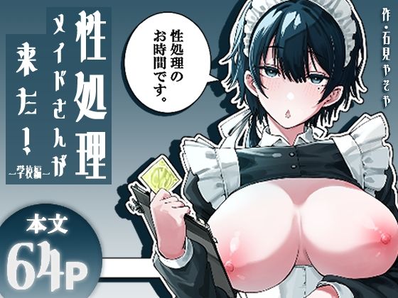 【種付けプレス中出し】　d_841337　性処理メイドさんが来た！ー学校編ー　