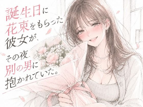 【種付けプレス中出し】　d_841853　誕生日に花束をもらった彼女が、その夜、別の男に抱かれていた。　