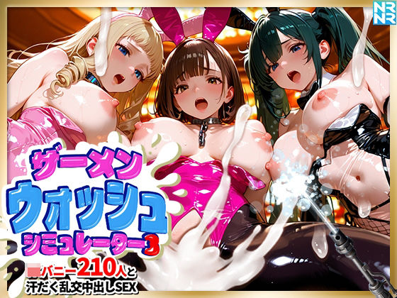 【種付けプレス中出し】　d_841942　ザーメンウォッシュ シミュレーター3 JKバニー210人と汗だく乱交中出しセックス！　