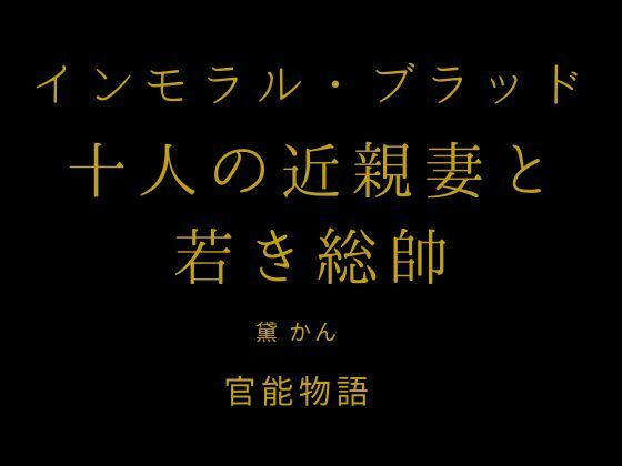 【種付けプレス中出し】　d_842521　インモラル・ブラッド 〜十人の近親妻と若き総帥〜　