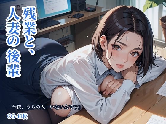 【種付けプレス中出し】　d_842685　残業と、人妻の後輩 「今夜、うちの人…いないんです」〜夫の出張の夜、誰もいないオフィスで〜　