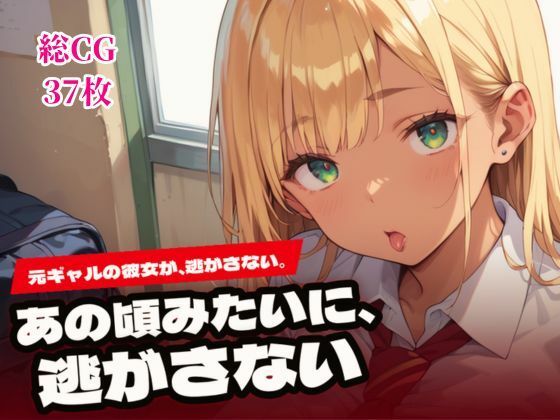 【種付けプレス中出し】　d_843629　あの頃みたいに、逃がさない。〜元ギャルの彼女と純愛H〜　