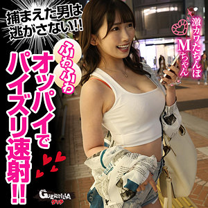 【種付けプレス中出し】　gerk532　Mちゃん 2　　ゲリラ