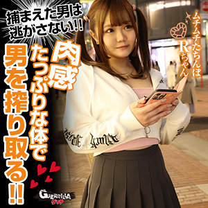 【種付けプレス中出し】　gerk533　Rちゃん　　ゲリラ