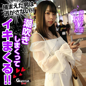 【種付けプレス中出し】　gerk534　Kちゃん 2　　ゲリラ