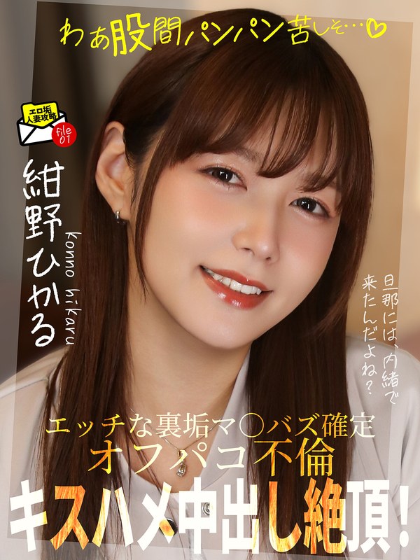 【種付けプレス中出し】h_1787jksr75401　キスハメ中出し絶頂！オフパコ不倫「わぁ股間パンパン苦しそ…」 紺野ひかる　紺野ひかる　ascent