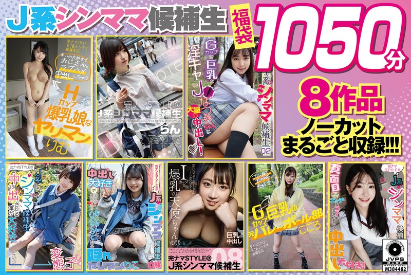 【種付けプレス中出し】h_491knsm01001　【福袋】J系シンママ候補生1050分 8作品ノーカットまるごと収録 エッチなことに好奇心旺盛な生好き美少女たちに中出ししまくる約17時間【配信限定】　市川りく 星乃夏月 真白さら 日野りこ 愛瀬ゆう（愛瀬ゆうり） 姫野らん 綾瀬こころ 弓乃りむ　完ナマSTYLE