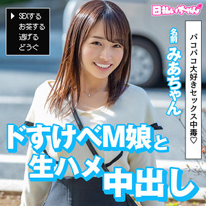 【種付けプレス中出し】　hibr035　みあ　　日払いちゃん