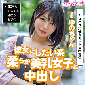 【種付けプレス中出し】　hibr036　ゆの　　日払いちゃん