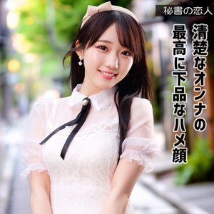 【種付けプレス中出し】　hisyo009　ミクちゃん　　秘書の恋人