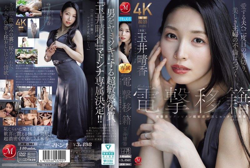 【種付けプレス中出し】jur00904　Madonna電撃移籍 玉井晴香 美腹筋ビクンビクン超敏感中出しセックス3本番　玉井晴香　Madonna