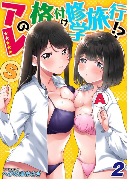 【種付けプレス中出し】　k069acscm01564　アレの格付け修学旅行！？（2）　へびの津まさき