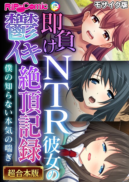 【種付けプレス中出し】　k187afrnt15241　即負けNTR彼女の鬱イキ絶頂記録 〜僕の知らない本気の喘ぎ〜【超合本シリーズ】 モザイク版　BENETTY NULL-MOSAIC