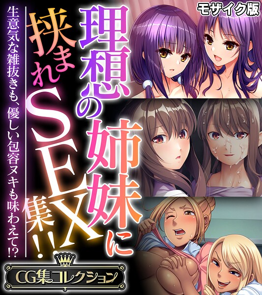 【種付けプレス中出し】　k187afrnt15242　理想の姉妹に挟まれSEX集！！ 〜生意気な雑抜きも、優しい包容ヌキも味わえて！？〜【CG集コレクション】 モザイク版　大人のSEXY絵本 NULL-MOSAIC