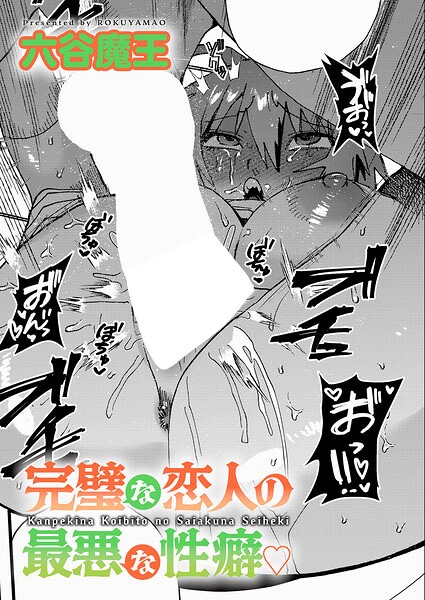 【種付けプレス中出し】　k568agotp12705　完璧な恋人の最悪な性癖　六谷魔王