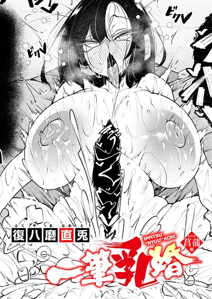 【種付けプレス中出し】　k568agotp13637　一筆乳婚 菖蒲編　復八磨直兎