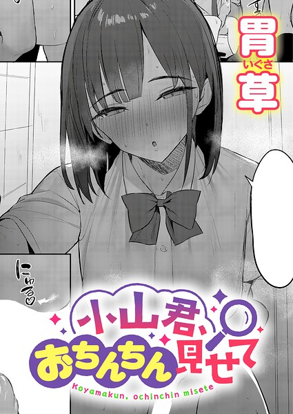 【種付けプレス中出し】　k568agotp13702　小山君、おちんちん見せて　胃草