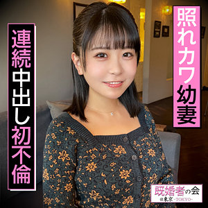 【種付けプレス中出し】　kksk007　こなつさん　　既婚者の会@東京