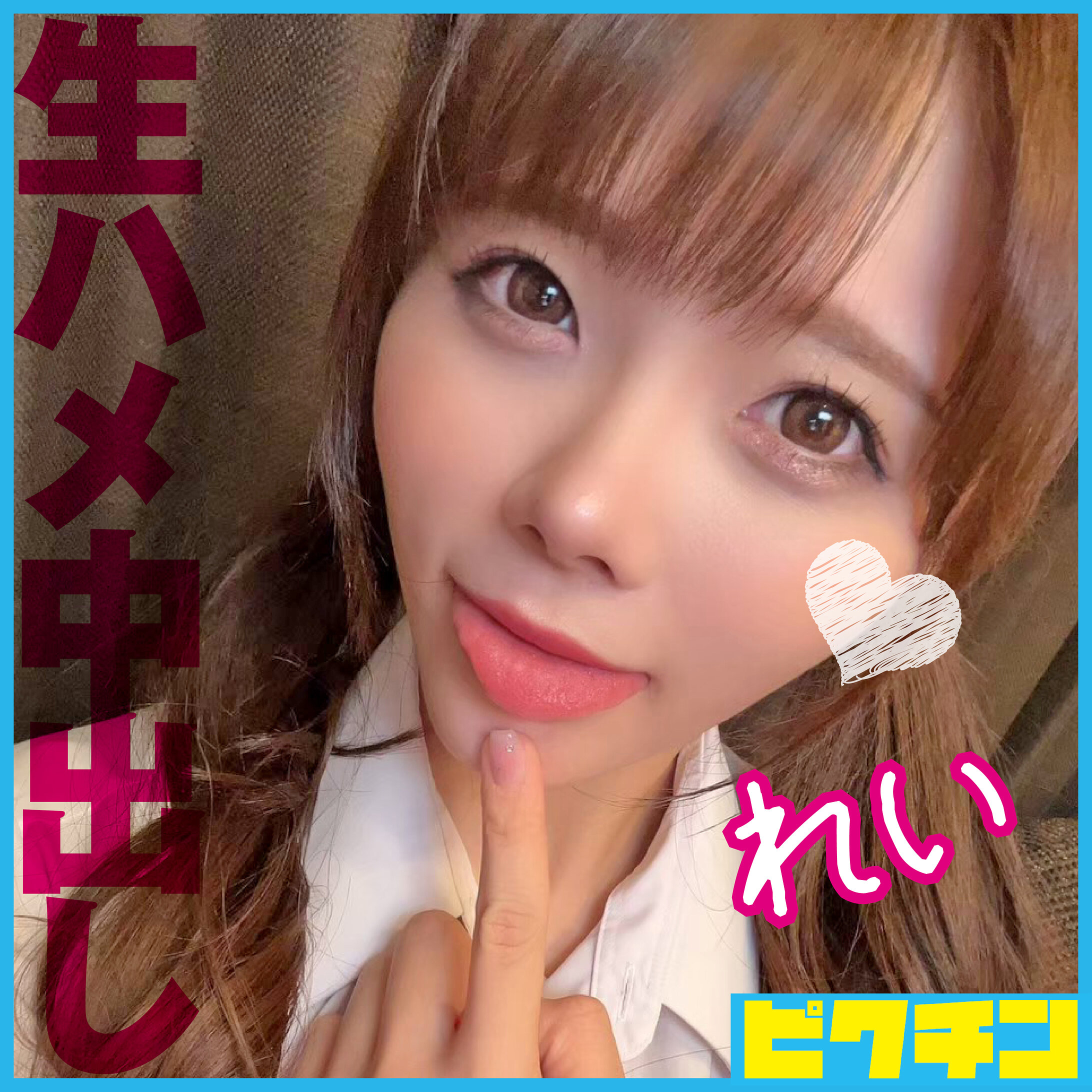 【種付けプレス中出し】　pchn098　れい　　ピクチン