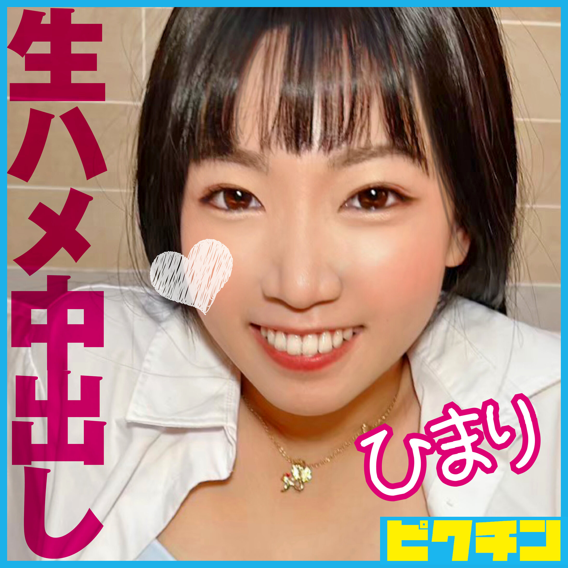 【種付けプレス中出し】　pchn102　ひまり　　ピクチン