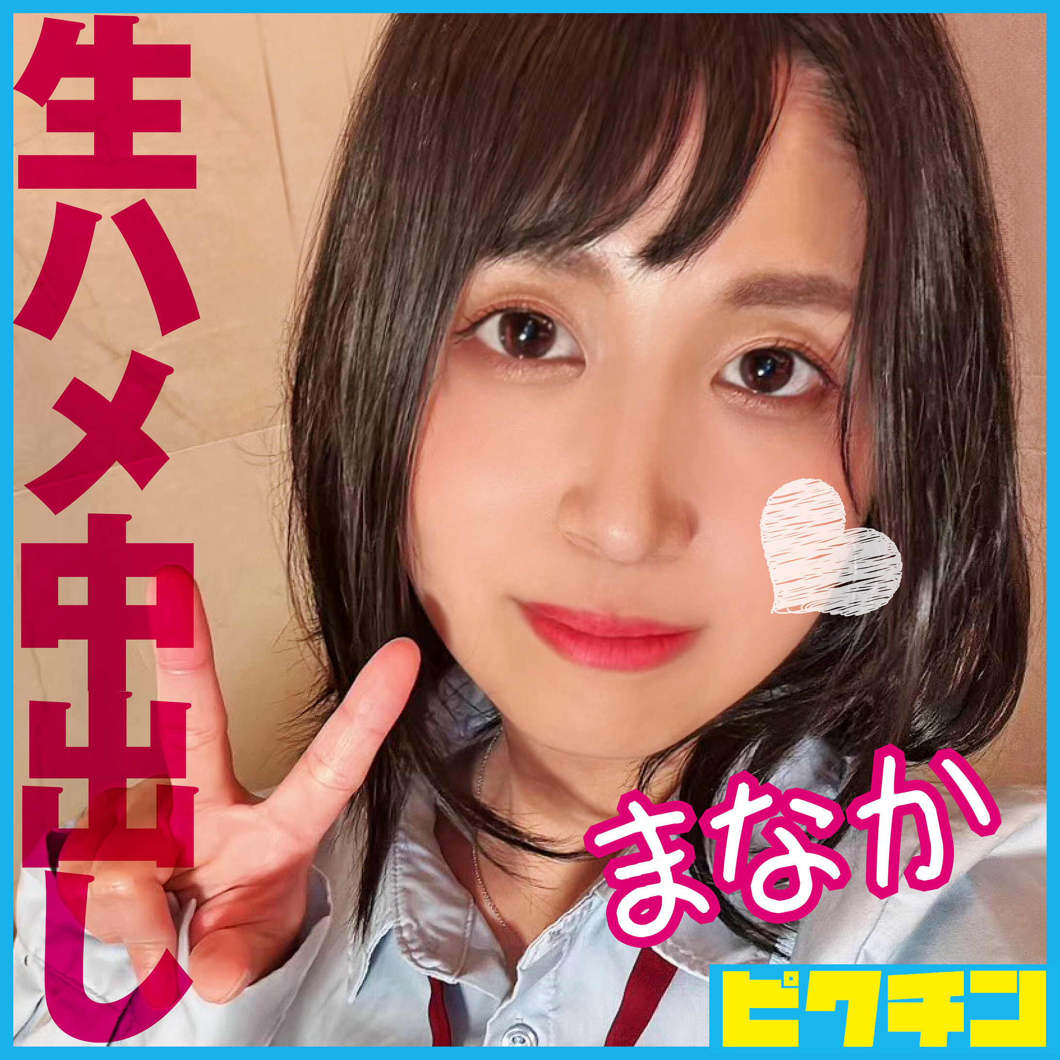 【種付けプレス中出し】　pchn103　まなか　　ピクチン