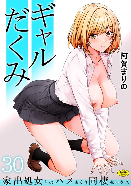 【種付けプレス中出し】　s246asnph04296　ギャルだくみ〜家出処女とのハメまくり同棲セックス〜（30）　阿賀まりの