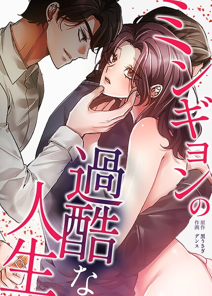【種付けプレス中出し】　s298asnph33804　ミンギョンの過酷な人生【完全版】23巻　黒うさぎ デンス