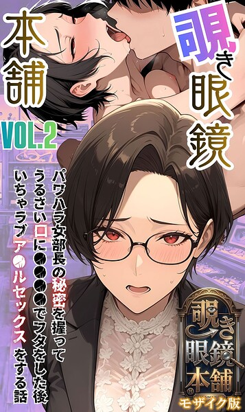 【種付けプレス中出し】　s594allud05188　【覗き眼鏡本舗】〜パワハラ女部長の秘密を握ってうるさい口に●●●●でフタをした後いちゃラブア●ルセックスをする話〜 モザイク版　メコ神 あいラビ