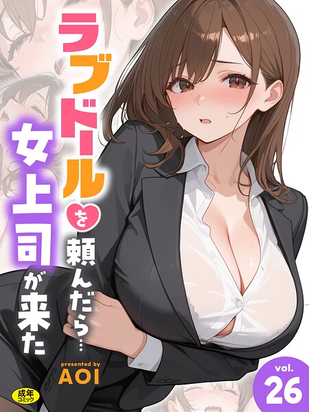 【種付けプレス中出し】　s788ahmlj00327　ラブドールを頼んだら…（26） 女上司が来た　AOI