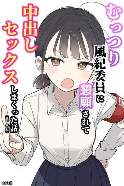 【種付けプレス中出し】　s886atrlw02715　むっつり風紀委員に懇願されて中出しセックスしまくった話【棒消し修正版】　ぬめり屋